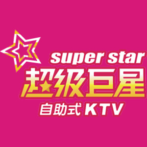 超級巨星自助式KTV