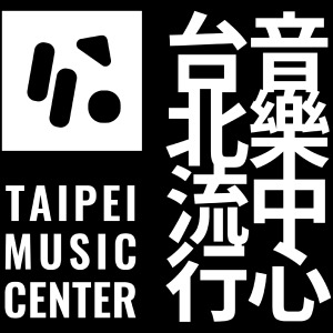 臺北流行音樂中心TMC